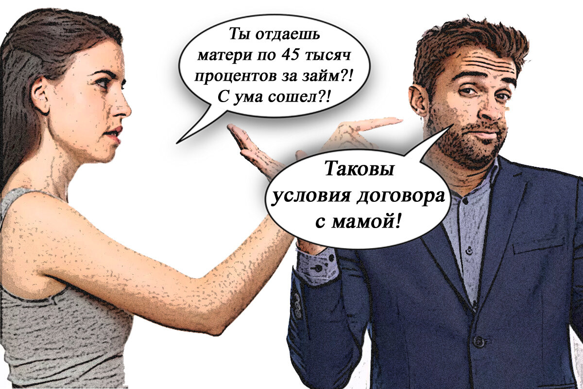 Муж взял взаймы у мамы 1.5 млн. рублей. Под 3% в месяц! Жена в ярости... |  Право Суда | Дзен