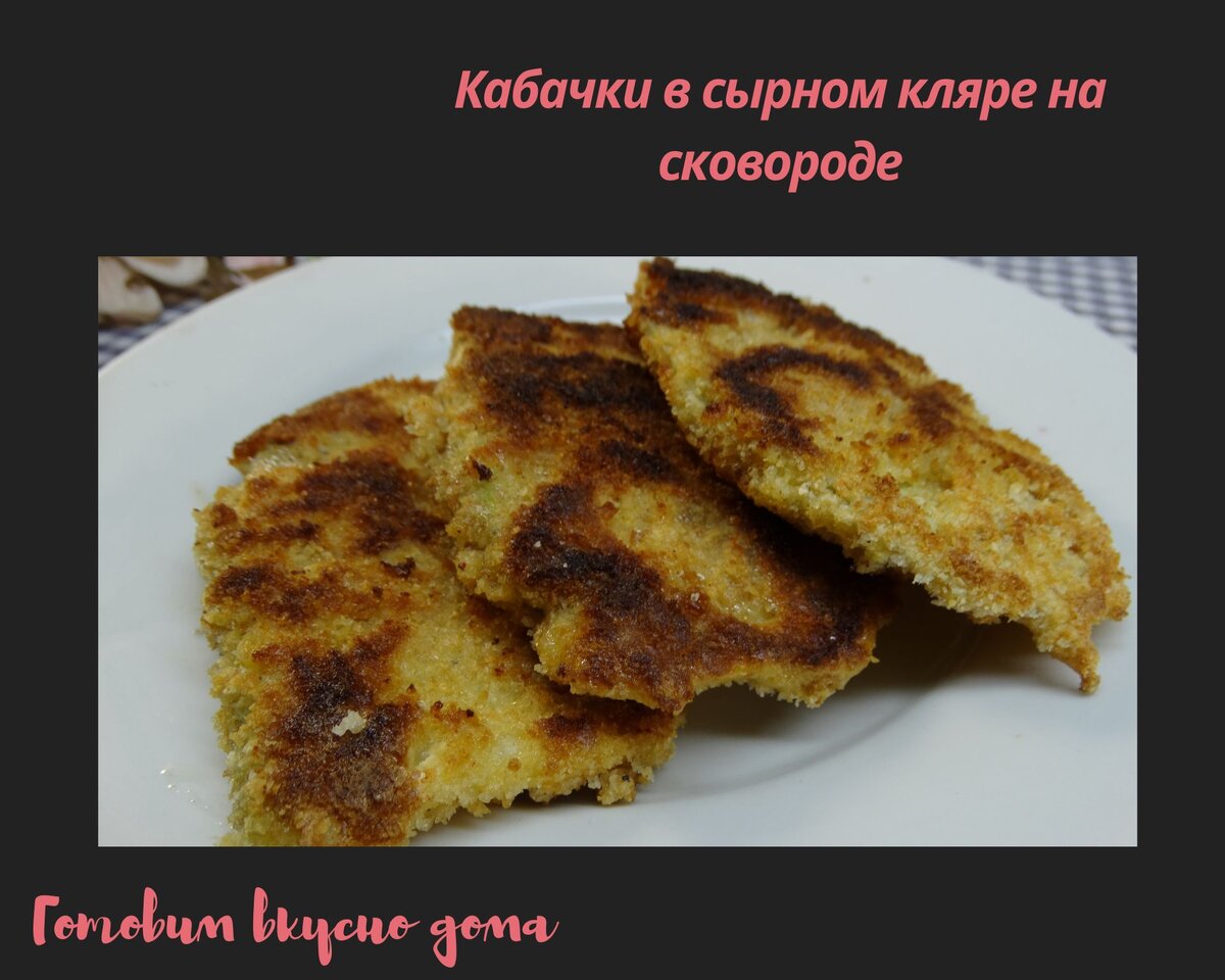 Кабачки в сырном кляре на сковороде 
