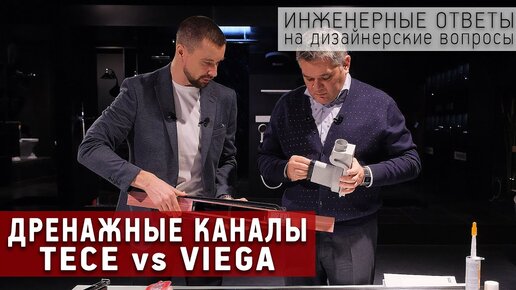 Чем отличаются дренажные каналы TECE и Viega. Инженерные ответы на дизайнерские вопросы.