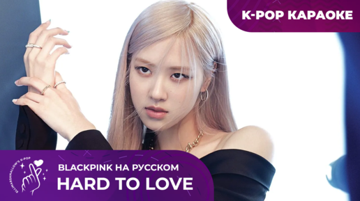 BLACKPINK - Hard To Love (русские субтитры)