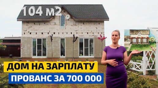 Дом 104 м² из пеноблока за 700 тысяч рублей! // FORUMHOUSE