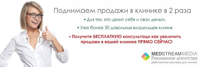 Пример продвижения клиник владелец трех клиник