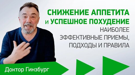 Снижение аппетита и успешное похудение. Наиболее эффективные приемы, подходы и правила