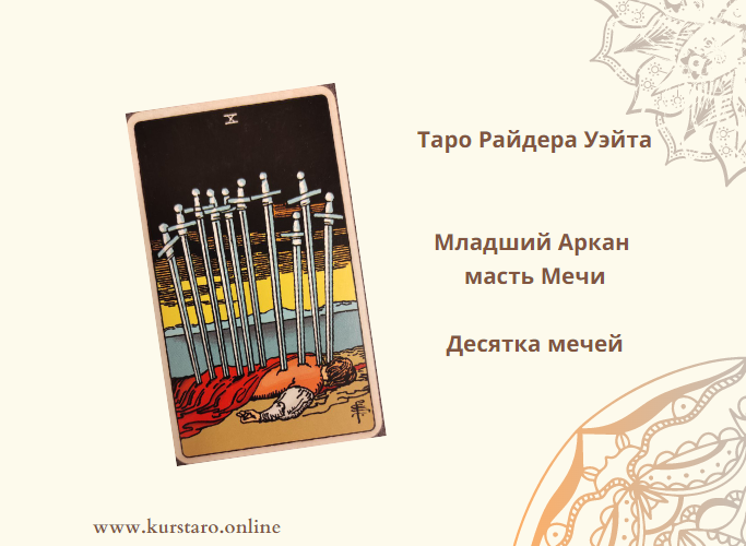 10 мечей в любви. 3 Мечей Таро значение в дружбе. 10 Мечей Таро значение да нет.