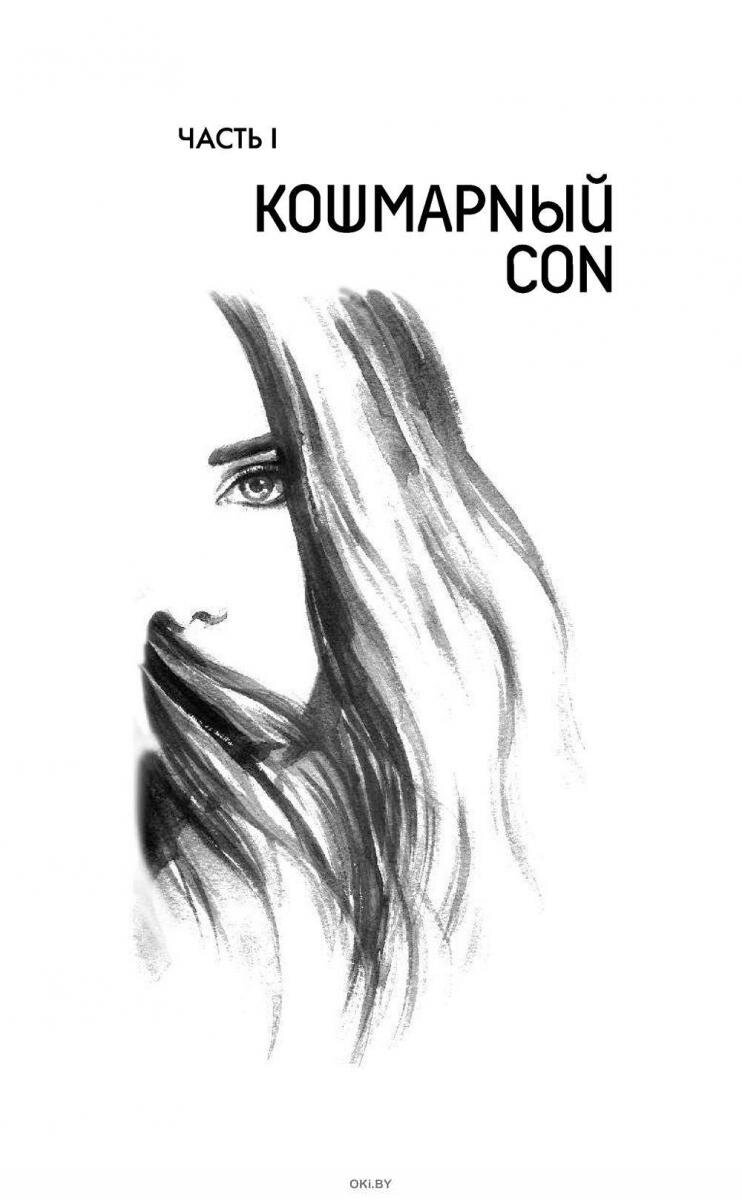 Первая часть. Джейми Рейс