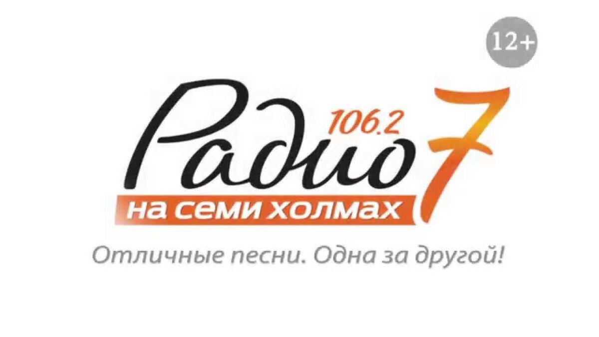 Плейлист семь холмов. Радио 7. Радио 7 на семи холмах. Логотипы радиостанций. Радио 7 на 7 холмах логотип.