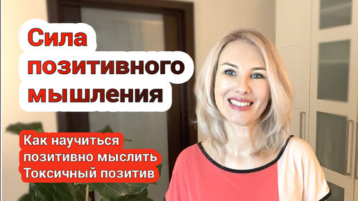 Позитивное мышление – для чего оно, как научиться мыслить позитивно, токсичный позитив