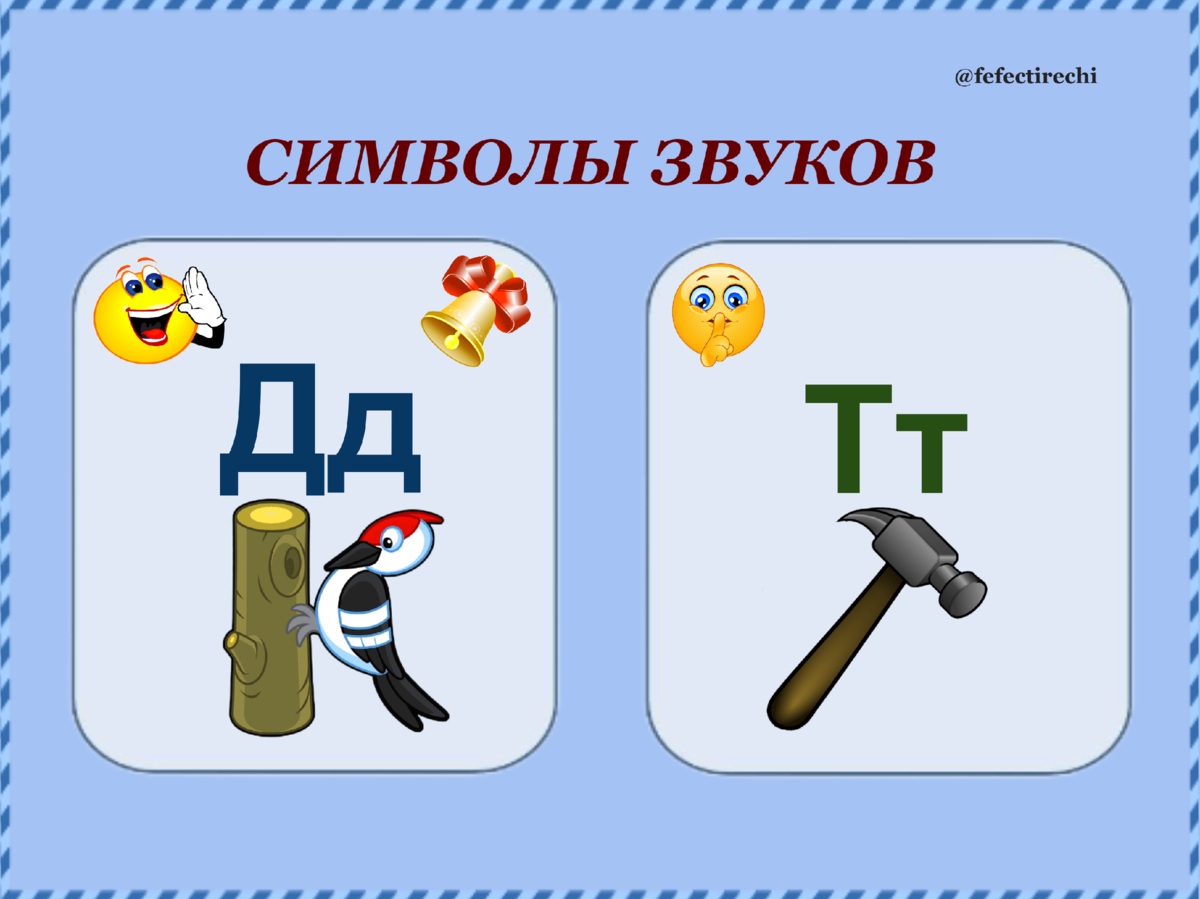 СТАВИМ ЗВУКИ РАННЕГО ОНТОГЕНЕЗА (ЧАСТЬ 4. СОГЛАСНЫЕ ЗВУКИ Н, Нь, Т, Ть, Д,  Дь) | ФЕФЕКТЫ РЕЧИ. ЛОГОПЕД ЗЕЛЕНЦОВА ЮЛИЯ | Дзен