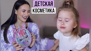 Детская Косметика 💕 Обзор с Дочкой Ответы на Вопросы