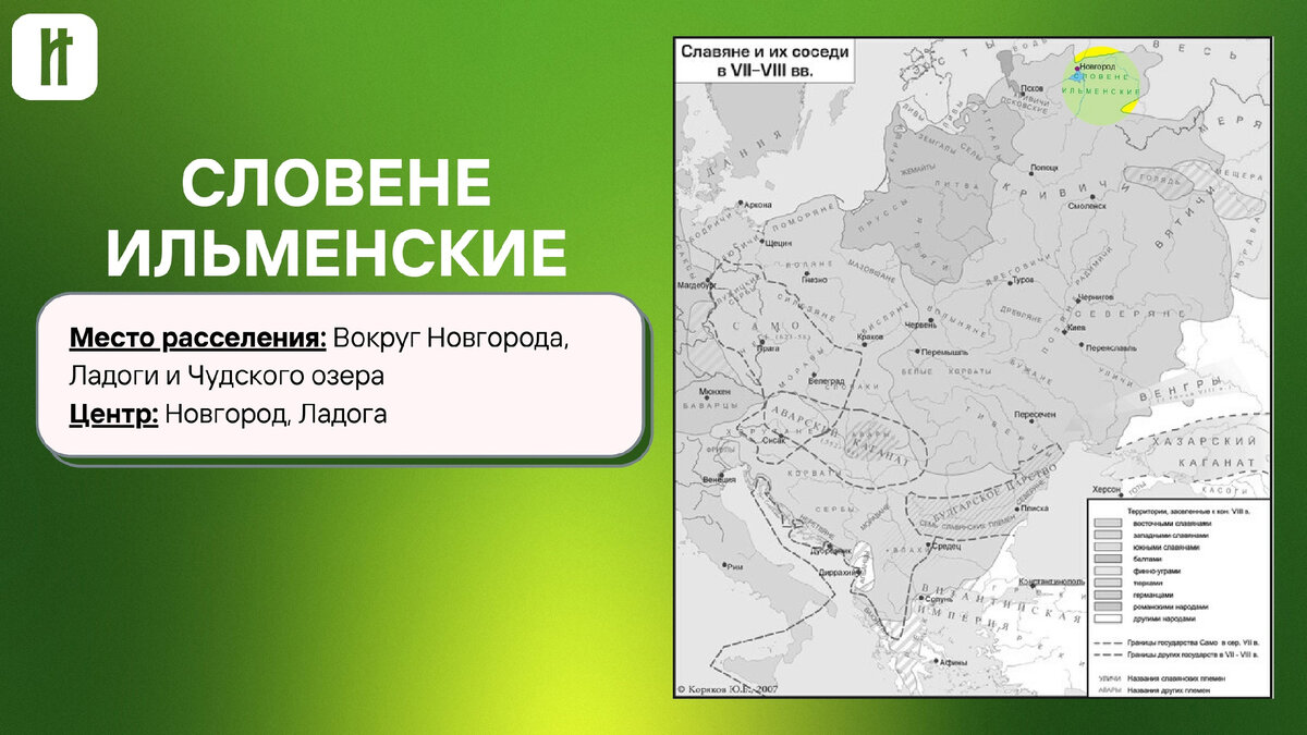 Племена ильменских словен. Словене кривичи и вятичи. Расселение ильменские словене. Словене ильменские славяне. Ильменские племена.