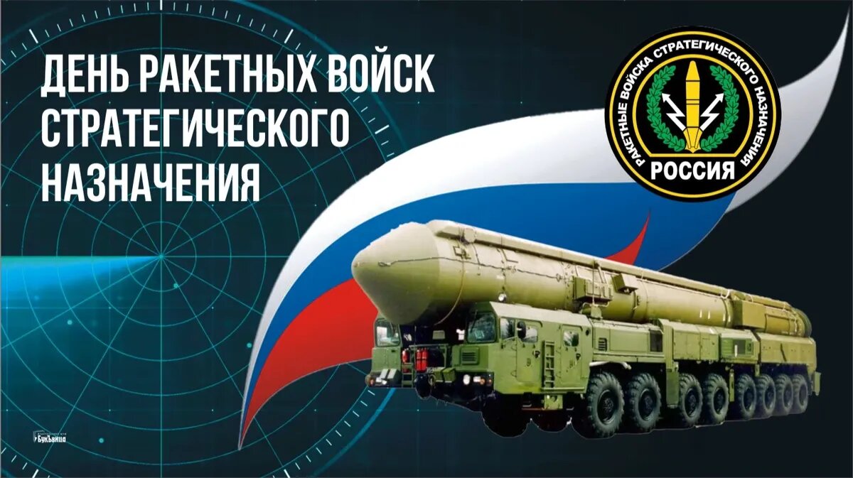 Ракетные войска стратегического назначения картинки