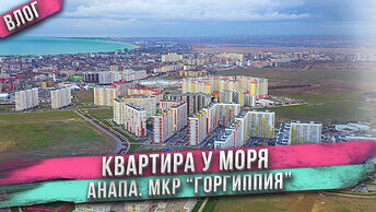 Квартира у моря за материнский капитал! Анапа микрорайон Горгиппия