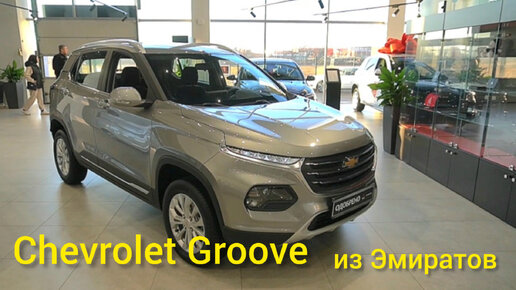 Как по мне, проще купить Chevrolet Groove (Шевроле Грув) из Эмиратов, чем ждать в продаже Москвич-3. Впрочем, смотрите сами 🎬🎞