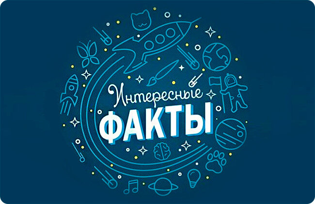 Факт №1

Самая крупная жемчужина в мире достигает 6 килограммов в весе.

Факт №2

Законодательство США допускало отправку детей по почте до 1913 года.

Факт №3

В языке древних греков не существовало слова, которое обозначало религию.

Факт №4

В современной истории есть промежуток времени, когда на счетах компании «Apple», было больше средств, чем у американского правительства.

Факт №5

Среднее облако весит порядка 500 тонн, столько же весят 80 слонов.

Факт №6

В Ирландии никогда не было кротов.

Факт №7

Флот США содержит больше авианосцев, чем все флоты мира вместе взятые.

Факт №8

Скорость распространения лавы после извержения, близка к скорости бега гончей.

Факт №9

Изначально, отвертка была изобретена для выковыривания гвоздей, шуруп был изобретен на 100 лет позже.

Факт №10

Библия – книга, которую чаще всего воруют в американских магазинах.

Факт №11

Примерно 1/3 всей соли, производимой в США, расходуется на очистку дорог ото льда.

Факт №12

Существует пробирка, диаметр которой, в 10000 раз меньше диаметра человеческого волоса.

Факт №13

Саудовская Аравия не содержит рек.

Факт №14

В Антарктиде существует единственная река – Оникс, она течет всего 60 дней в году.

Факт №15

У медуз нет мозгов и кровеносных сосудов.