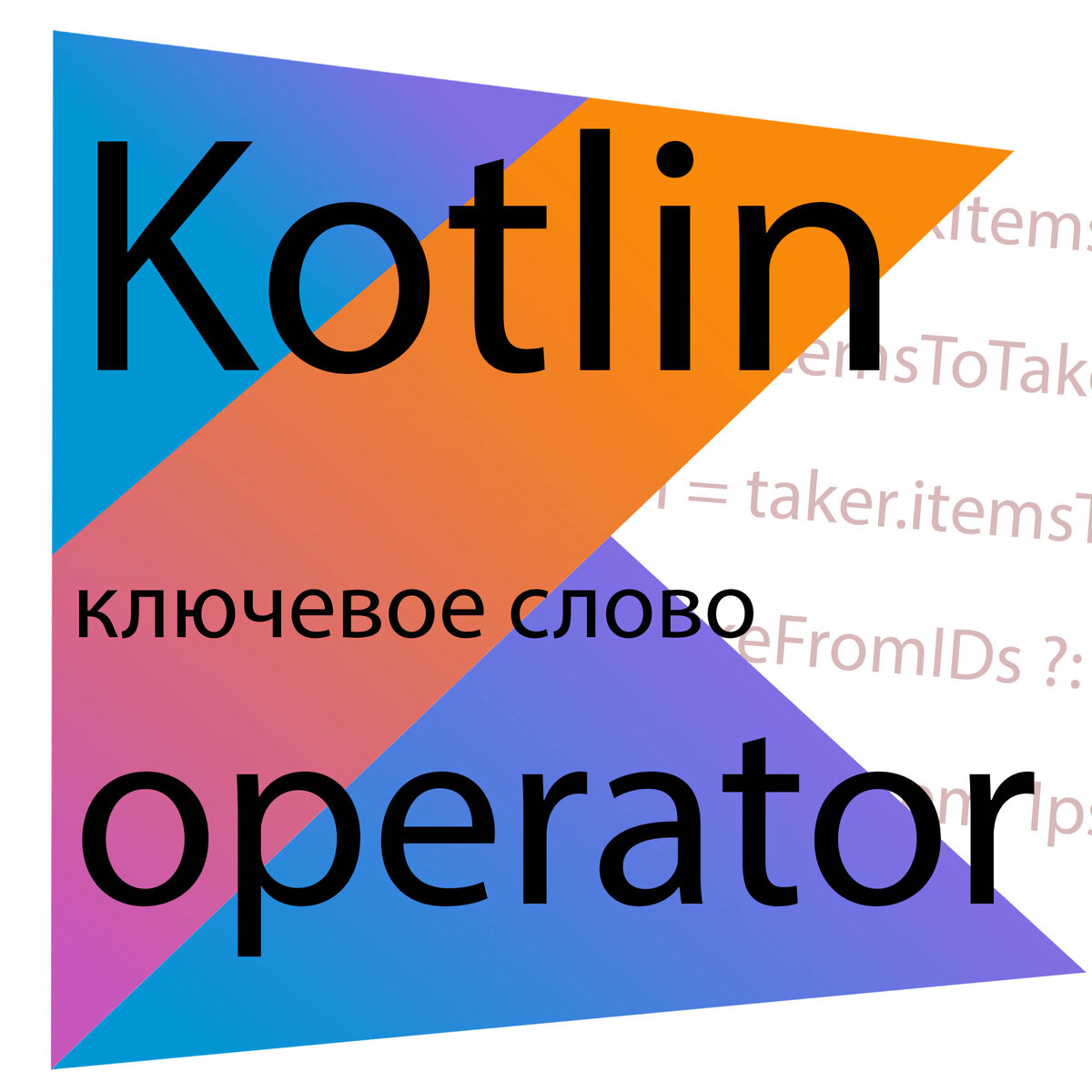 Познакомимся с ключевым словом operator в Kotlin
