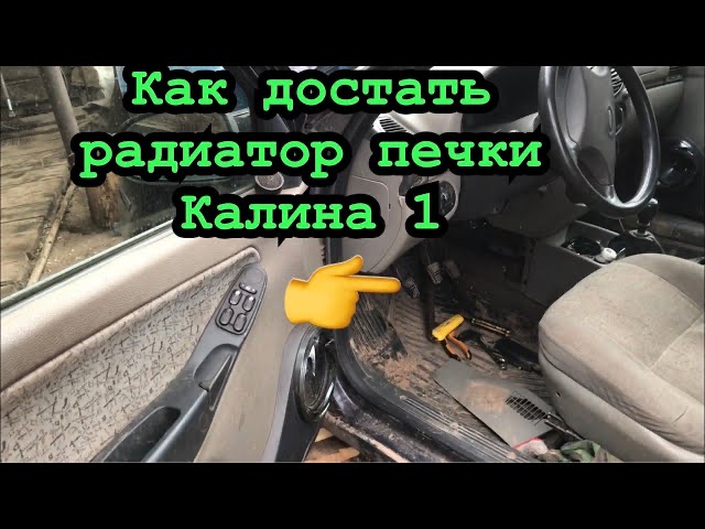 Замена радиатора печки Калина 1 — Lada Калина универсал, 1,6 л, года | запчасти | DRIVE2