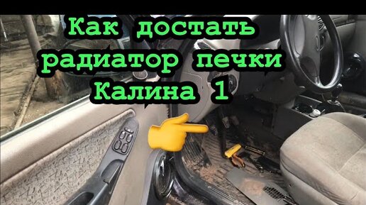 Подробная инструкция по замене радиатора печки на Lada Kalina своими руками