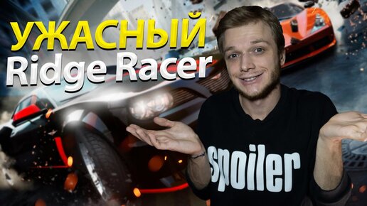 Ridge Racer Unbounded НО ЭТО PS3 ВЕРСИЯ