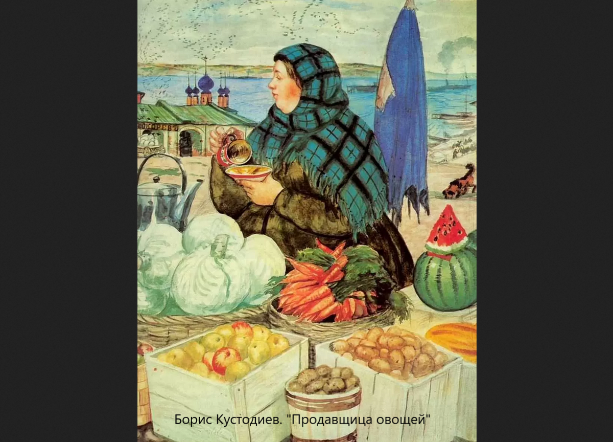 Борис Кустодиев. "Продавщица овощей"