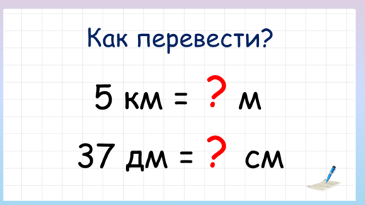 Единицы измерения длины. Как перевести одну величину в другую?