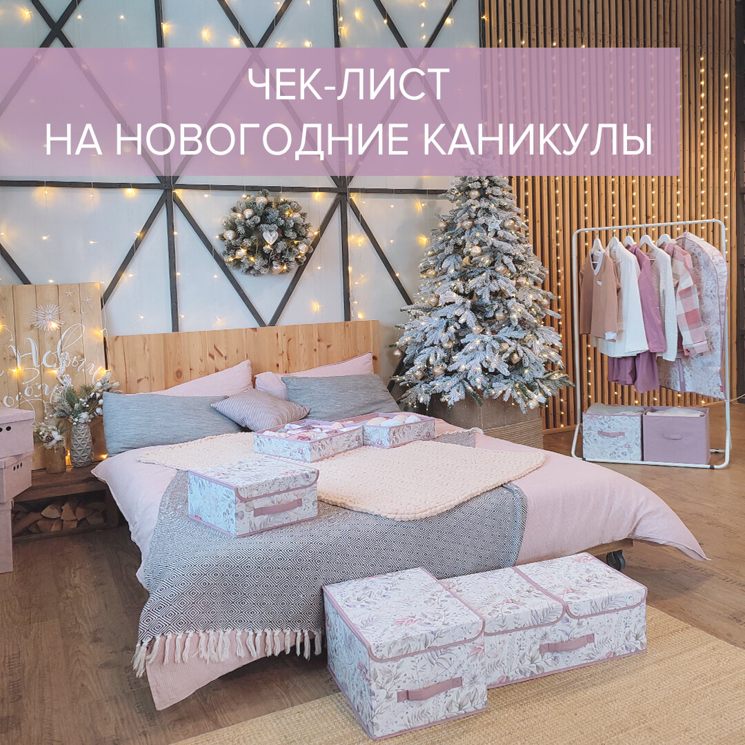 Чек-лист на Новогодние каникулы! | Valiant Home | Дзен