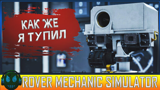 Rover Mechanic Simulator моя тупость не знает границ