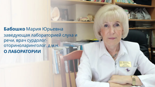 О Лаборатории слуха и речи Клиники ПСПбГМУ | Врач сурдолог-отоларинголог