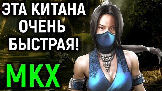 Эта Китана невероятно быстрая и агрессивная - Mortal Kombat X Necros