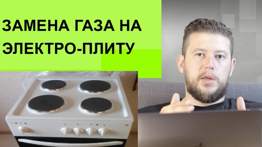 🏠 📐 Замена газа на электро плиту. Как согласовать?