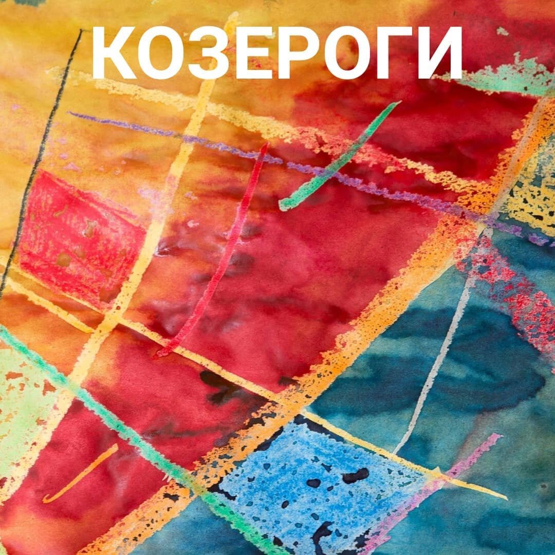 Козероги - красивые внешне и стальные внутри