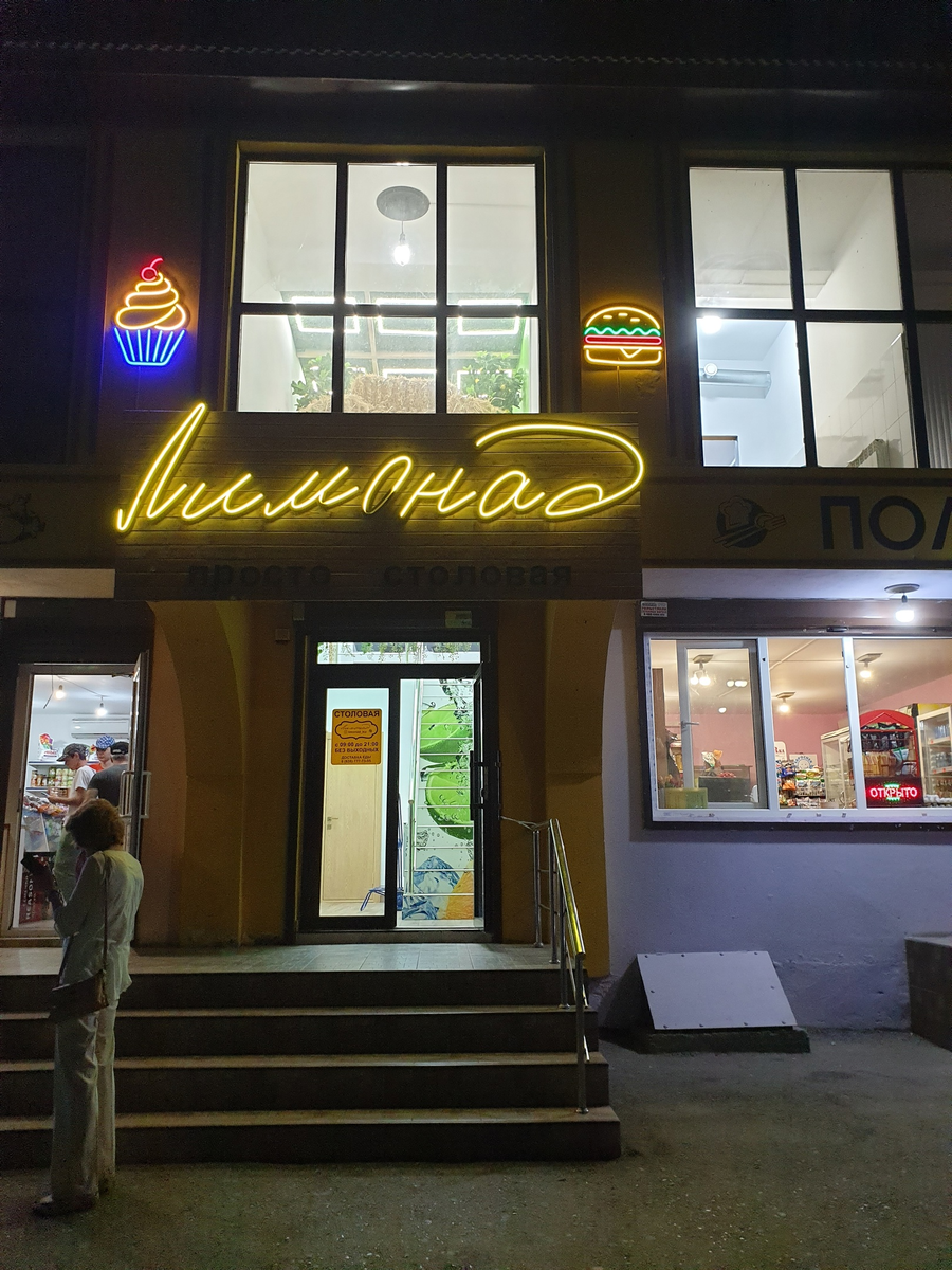 Та самая вкусная столовая.