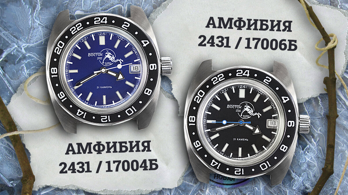 Восток Амфибия 17004Б и 17006Б