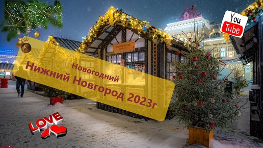 Новогодний Нижний Новгород 2023г. Где погулять в новогодние праздники. Нижегородская Ярмарка 2023г.