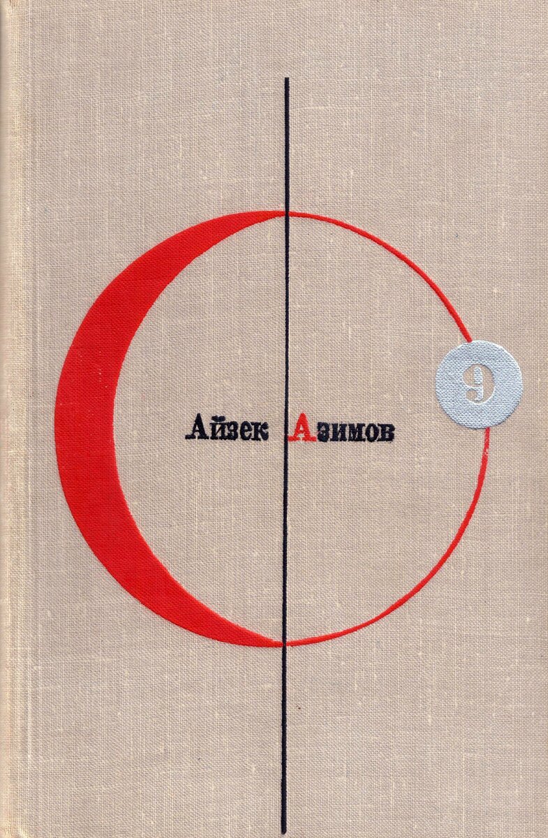 Айзек азимов вечность. Библиотека современной зарубежной фантастики. Антология зарубежной фантастики. Библиотека современной фантастики. Том 1. Антология фантастики в 25 томах.