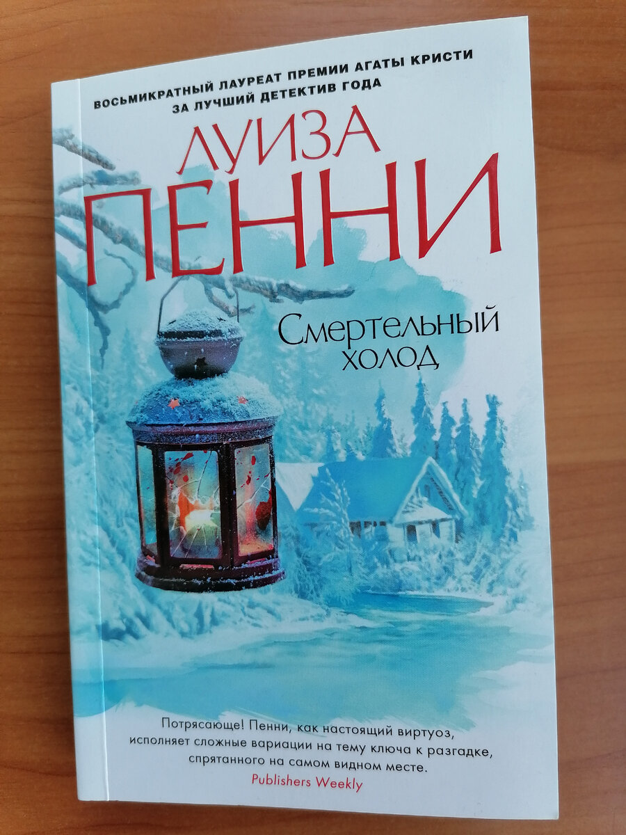 Смертельный холод. "смертельный холод". Луиз пенни холод. Луиз пенни холод. Луиз пенни холод.