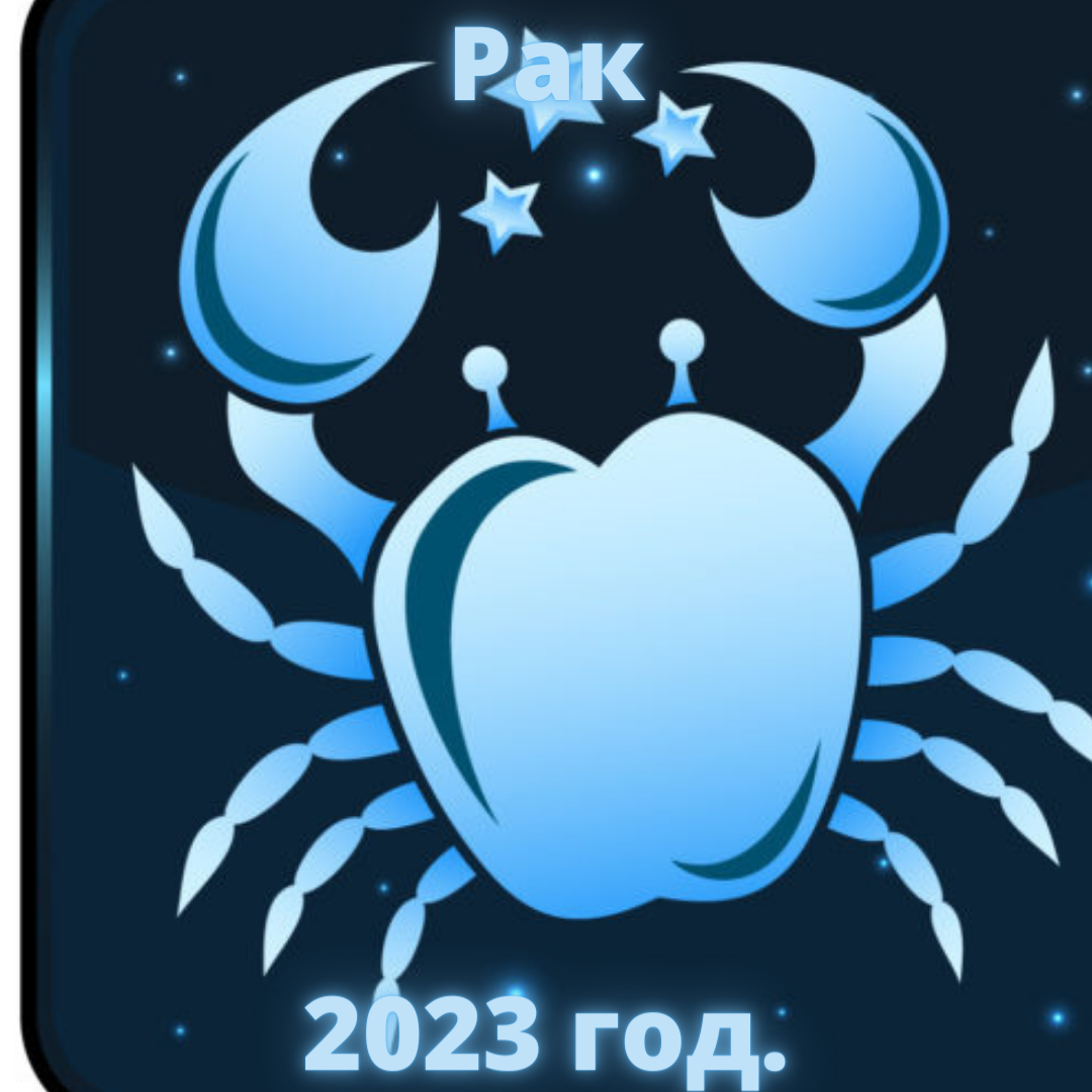 Гороскоп Рака на 2023 год.
