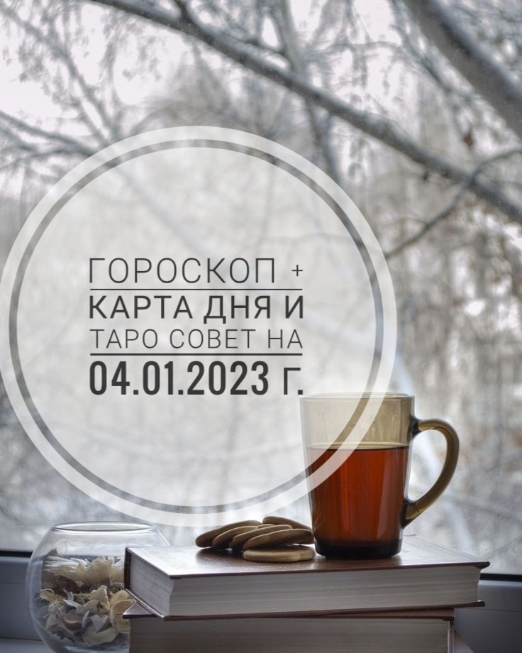 04.01.2023 г. - #среда

#луна в знаке #близнецы 👭 и сегодня 13 лунный день🌙

Покупки😍, #шоппинг 👜👠👗 и планирование #семейного #бюджета 💰 - вот главная задача на сегодня.

Девочки, смело бежим по магазинам  - сами #звезды 🌟 дают добро😁

По #картедня 🔮 на 04.01. - #семья, друзья и близкие люди - уделяем им своё #внимание 🧐 Кого-то нужно выслушать👂, с кем-то - поговорить, а кому-то купить #подарок 🎁😉

#советдня ❄ - ложка дёгтя в бочке мёда🍯 😒 Как раз в покупках сегодня нас могут и #обмануть. К сожалению, при #выборе что где и за сколько покупать, нас может ожидать какое-то #вранье, ложь или #манипуляция 😈

Поэтому... идем шоппиться с УМОМ👍 рассчитав свой бюджет, прочитав отзывы, выбрав проверенного продавца, проверив 100 раз покупку и держа свой #кошелек 👝 крепко при себе. И тогда ВСЁ БУДЕТ ХОРОШО😁🙏❤
