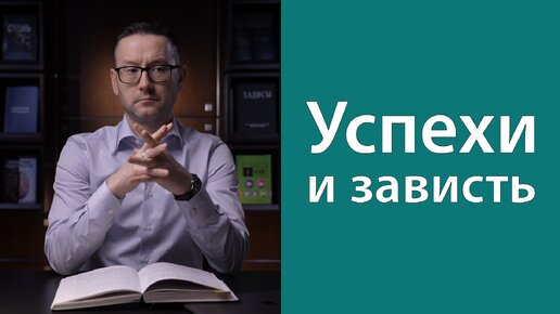 Как влияет зависть на человека?