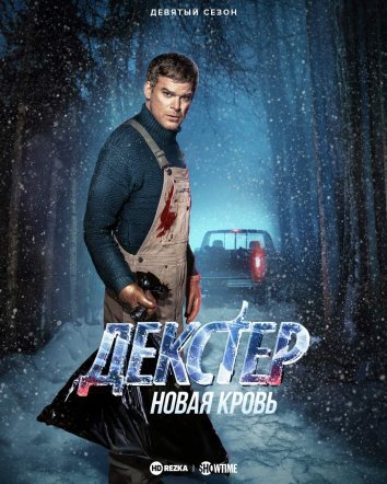 Правосудие Декстера