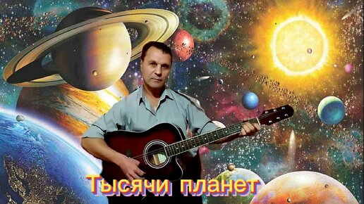 Кобяков песни тысячи планет