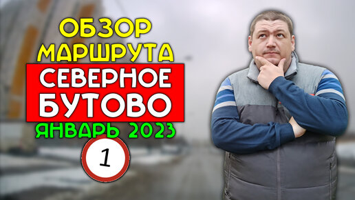 Маршрут ГИБДД Северное Бутово / январь 2023 / Часть 1