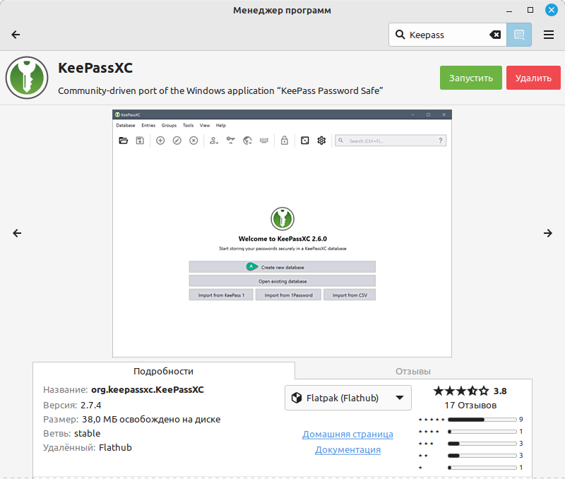 Установка KeePassXC из менеджера программ Linux Mint (изображения можно листать)