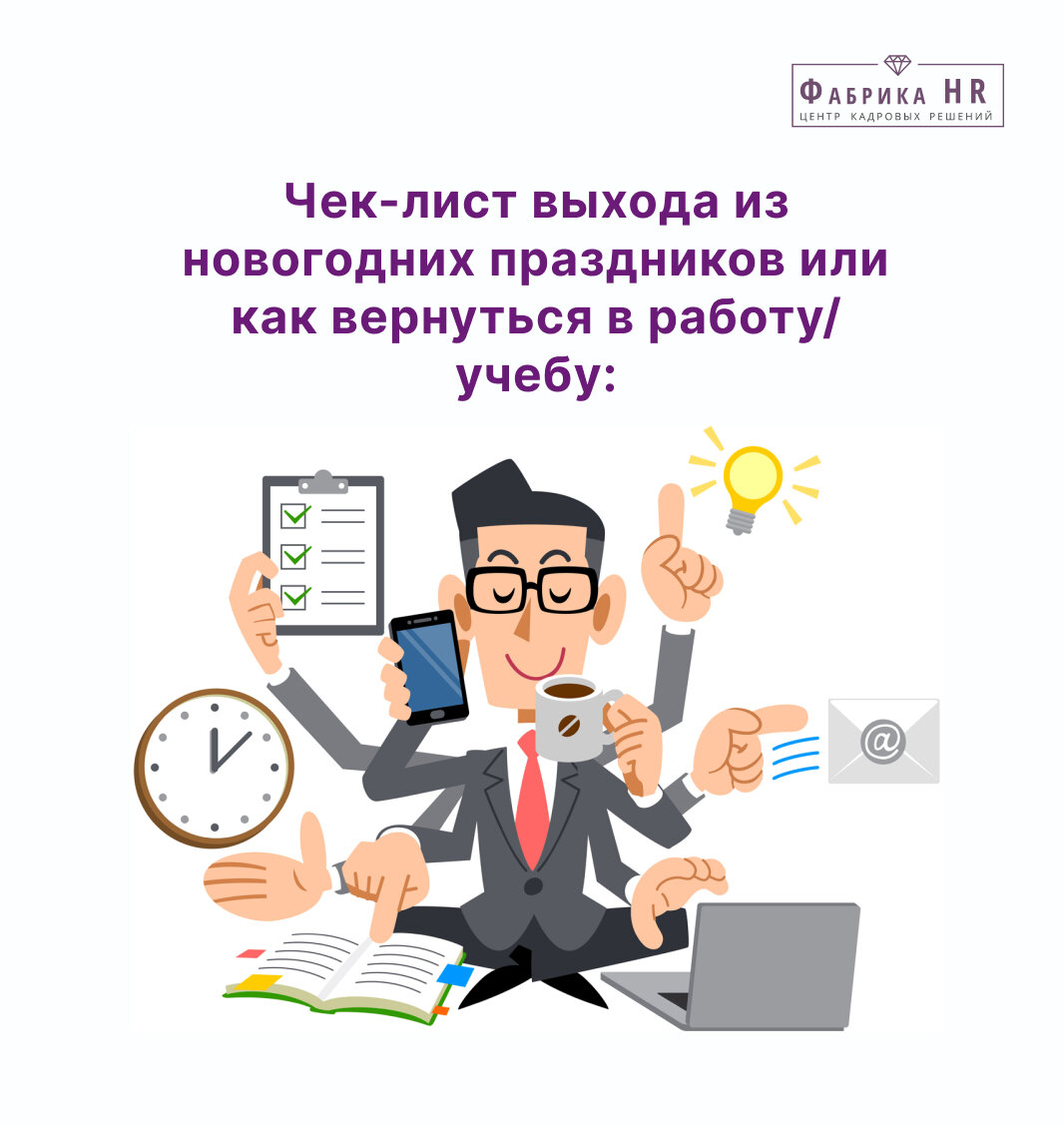 Чек-лист выхода из новогодних праздников | Фабрика HR | Дзен