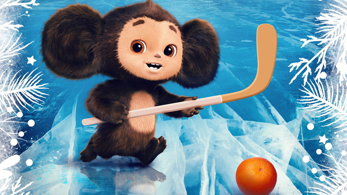 "Чебурашка"