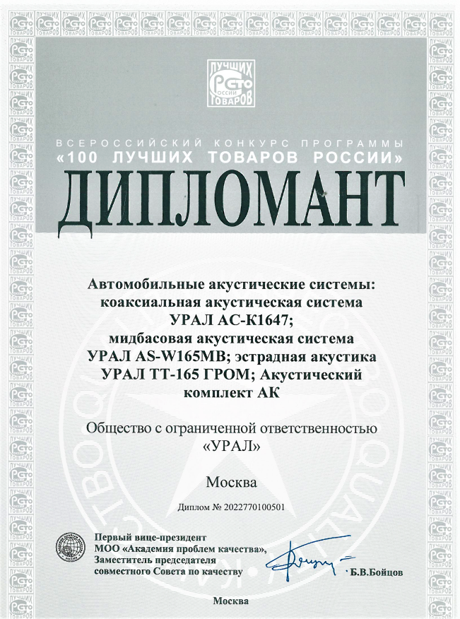 И это не шутка: в конце прошлого года компания УРАЛ стала дипломантом - сразу в двух категориях! - Всероссийского конкурса “100 лучших товаров России”.-2-2