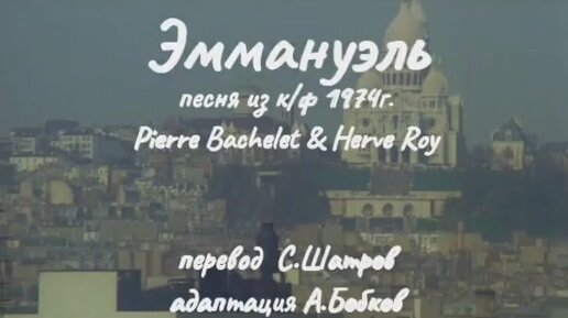 Песня из к/ф Эммануэль 1974. Перевод С.Шатров, адаптация А.Бобков