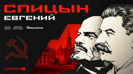 СПИЦЫН о Ленине, Сталине и Великой Отечественной войне: мифы и их разоблачение