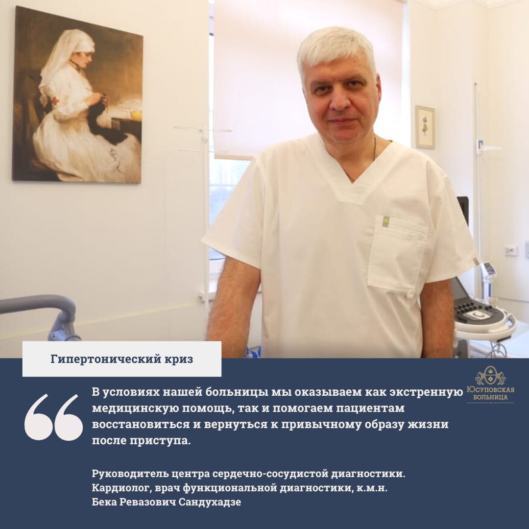 Бека Ревазович Сандухадзе. Юсуповская больница

 