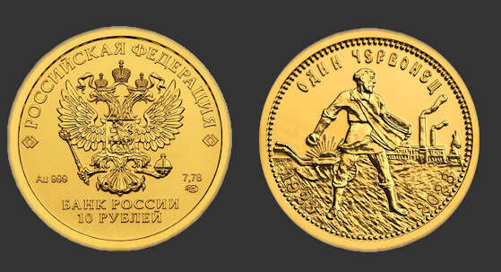 Монета "золотой червонец" 2023 г.в.