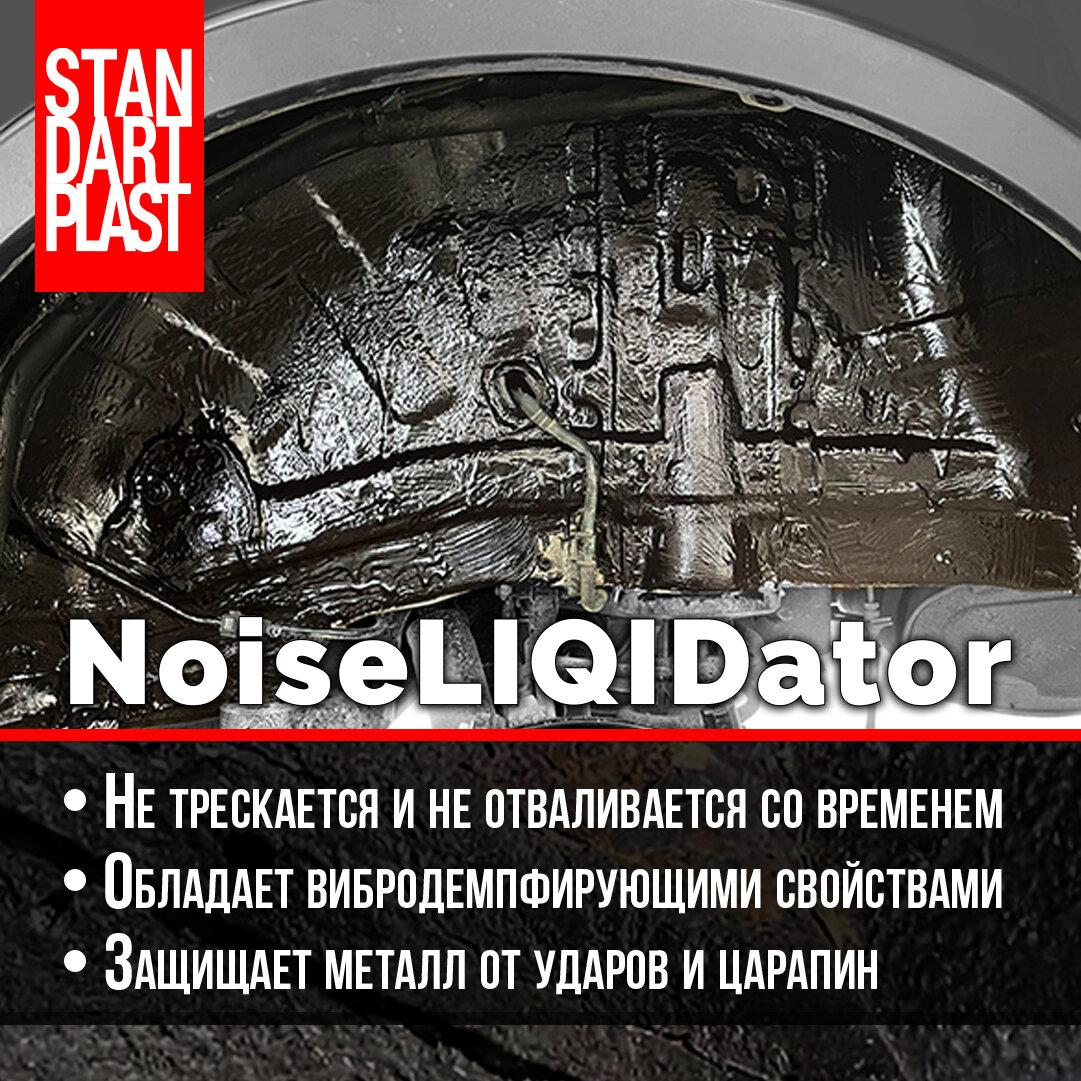 Мастика StP NoiseLiquidator: преимущества